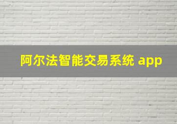 阿尔法智能交易系统 app